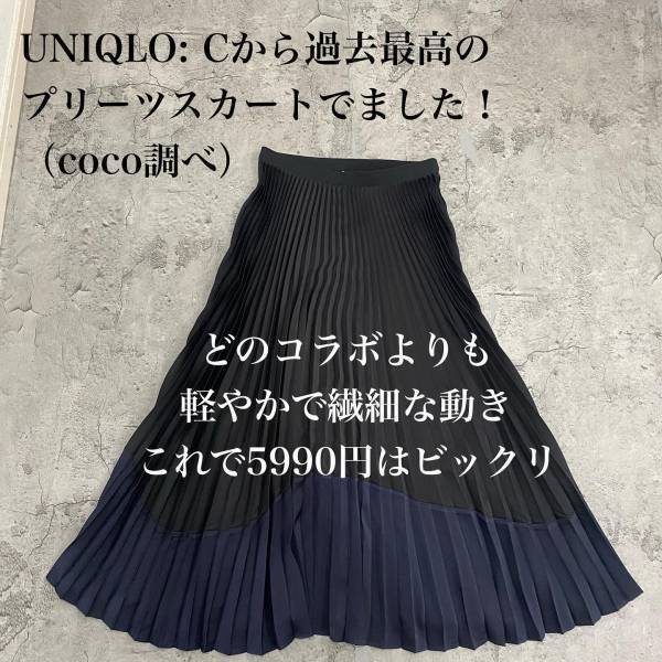 「完売前に」見つけたい！！【ユニクロ】「史上最高」の”プリーツスカート”は「要チェック」