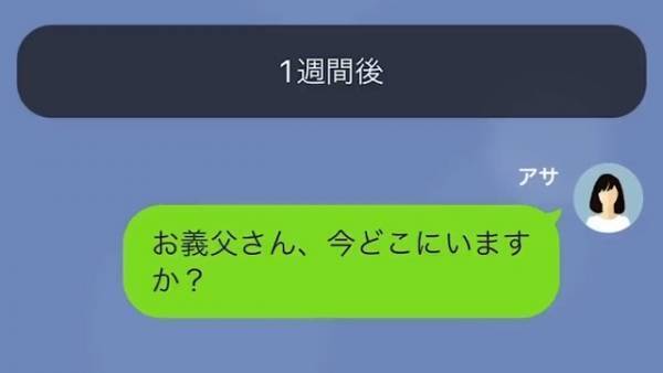 義父「こちらにも考えがある！」“相続問題”で義父と揉め…→身勝手な義父の【まさかの行動】に嫁は絶句…