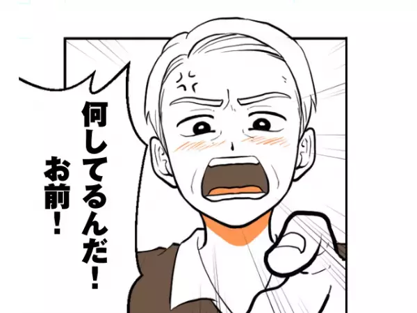 【豹変した義父】「いい婿だ」気に入られていたはずが…⇒「何してるんだお前！」突如”義父大激怒”！機嫌を損ねた『まさかの行動』にポカン…