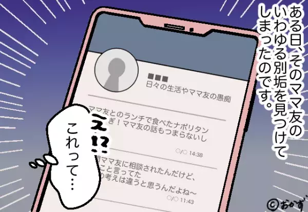 ＜実録！”ママ友の本性”エピソード＞ある日、SNSで『ママ友の裏垢』を発見！？⇒そこに書かれていた”衝撃の内容”に背筋が凍る…！