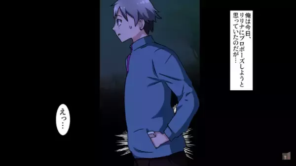 彼女に“プロポーズ”のため、公園で待っていると…→「アンタみたいな貧乏とは…w」「えっ！？」そこには【信じられない光景】が広がっていた…