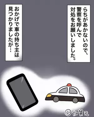 『見知らぬ車』が“何時間も”無断駐車！？警察に通報すると…⇒判明した犯人の“信じられない態度”にイラッ！
