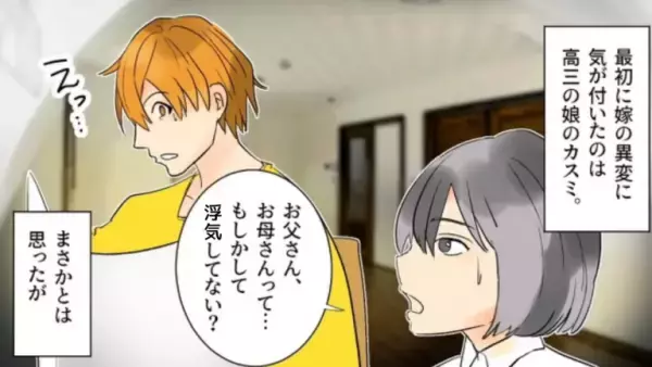 娘「お母さん、浮気してない？」娘が”妻の違和感”に気づき…→「考えがあるんだ…」ショックを受けた娘と『復讐計画』を決意！！