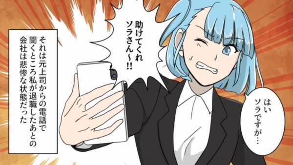 『仕事をしない上司』に耐えきれず転職⇒前の職場から電話が！？私「はい…」上司「助けてくれ！」上司が語った【会社の現状】にゾッ…