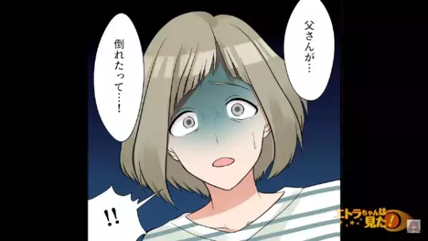 「父さんが…倒れたって…！」病院に駆けつけると、『青ざめた義母』が…→扉を開けると義父の“驚きの姿”が…