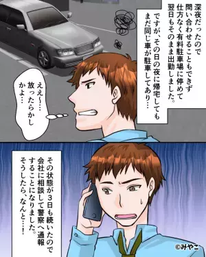 我が家に『3日間も無断駐車』を続けた不審な車…⇒警察に相談すると『逆に疑われて』しまう…！