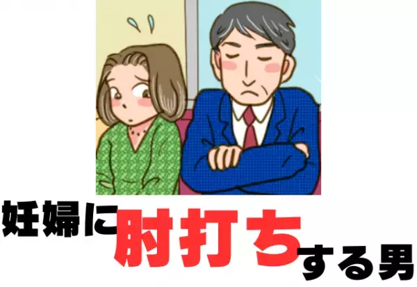 【妊婦に肘打ちする男】妊娠中…優先席に座ろうとすると『肘で押された』！？すると…→”若い女性2人組”が力強い反撃で成敗！
