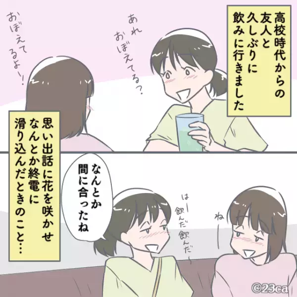 友人と飲みに！なんとか”終電”に間に合うと…「どうしたのッ！？」⇒電車に乗った瞬間、友人がとった【まさかの行動】に大パニック！？