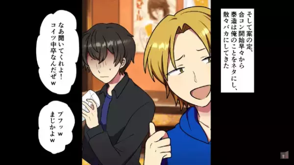 「こいつ中卒の陰キャだからｗ」冴えない俺が合コンに呼ばれ”引き立て役”に…→しかし突然、”衝撃の人物”が物申す…！？