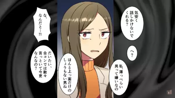 「お前はブスの相手なｗ」合コンに現れた”眼鏡にマスク姿の女性”…→「しょうもない男嫌いなの」女性の隠された”衝撃の姿”が露わになり…！？