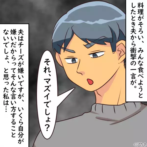 ＜嫁はやっぱり強かった…＞夫「それ、マズいでしょ？」”義姉の料理”にケチをつける…しかし⇒嫁の”お灸を据えるアドバイス”で一喝！