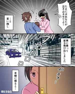 夜泣きする娘に…夫「いつ泣き止むんだ？」”他人事”な夫…限界の妻は”家を飛び出した”！？翌朝⇒帰宅した妻は…『目の前に広がる光景』にスカッと！