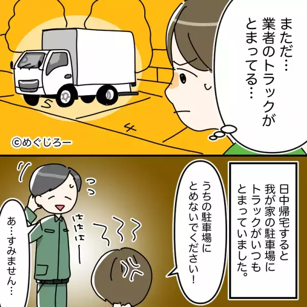 【我が家の駐車場に…“業者のトラック”が！？】一度注意した矢先…「もーーーッ！！」⇒さらなる“迷惑行為”にイライラ不可避！？