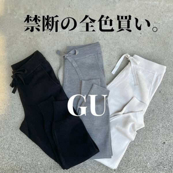 絶対「全色買い」しようと思ってた！？「これはやばい…♡」【GU】「毎年買ってる」“ニットボトムス”紹介