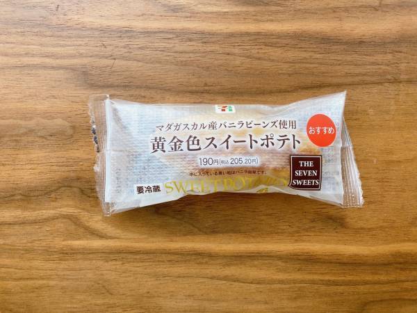 「さつま芋好きさん」は「要チェック」！【セブンイレブン】『絶品』”黄金色スイートポテト”が「食欲」そそる♡