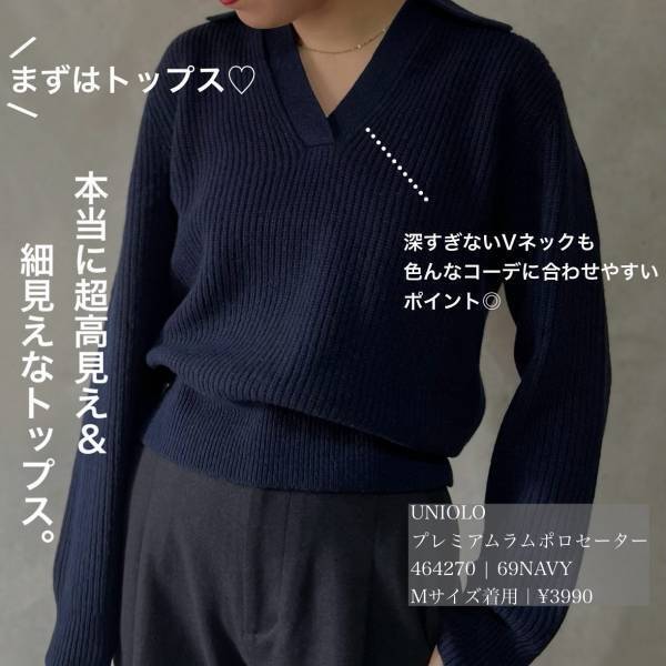 「本当に皆に褒められる」【ユニクロ】『超高見え＆細見え』したい人は「即買い」！”着痩せアイテム”3選