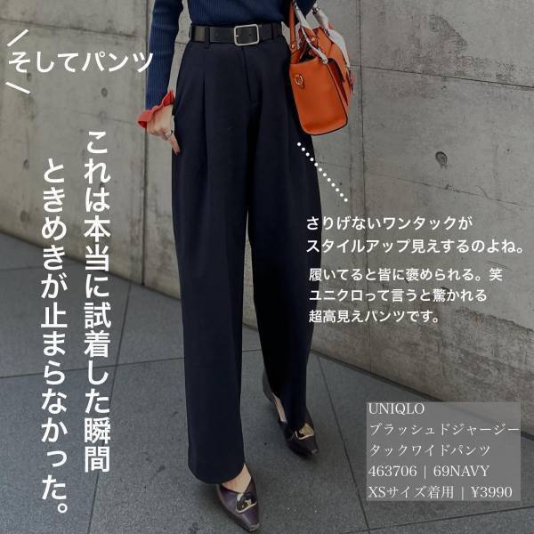 「本当に皆に褒められる」【ユニクロ】『超高見え＆細見え』したい人は「即買い」！”着痩せアイテム”3選