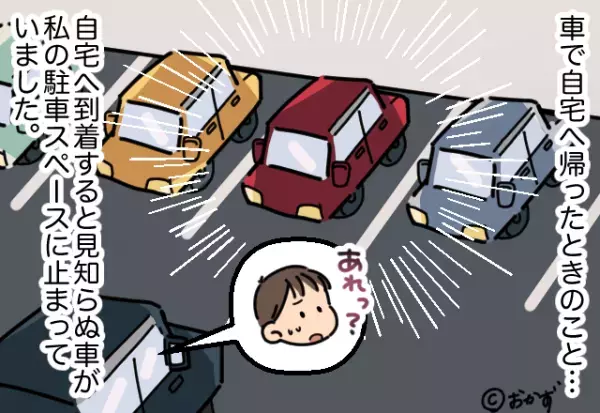私「私の駐車場なんですが…」男「それがなにか？」⇒悪びれる様子もなく答えた『無断駐車した理由』に納得できない…