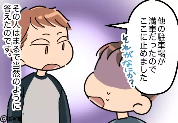 私「私の駐車場なんですが…」男「それがなにか？」⇒悪びれる様子もなく答えた『無断駐車した理由』に納得できない…