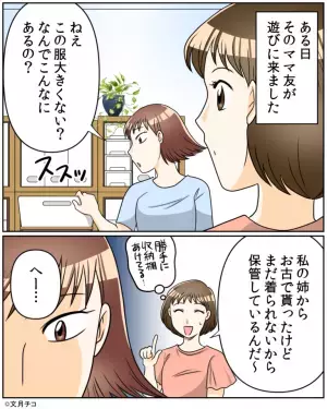 棚を勝手に漁り…ママ友「この服貸して！」さらに⇒その服の”使い道”を知り絶交を決意…