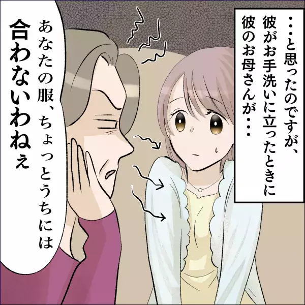 結婚挨拶で…「可愛らしい娘さん！」”歓迎してくれた”義母。しかし⇒「あなたの服…」彼が席を立つと『まさかの豹変』を見せる！