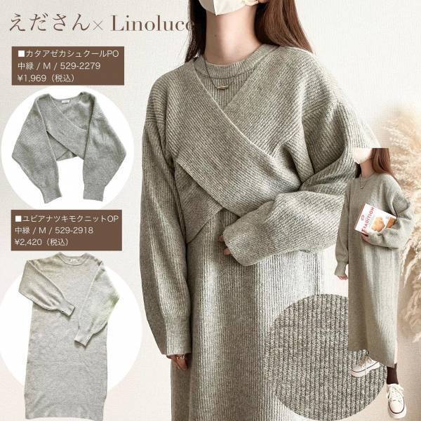 『2000円以下』で「着回し」超抜群！！【しまむら】「物欲」高まる“めちゃカワニット”紹介