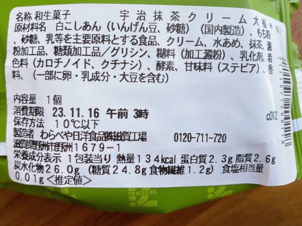 「餡がたっぷり」で幸せ～♡なのに「134kcal」で歓喜！！【セブンイレブン】“宇治抹茶クリーム大福”紹介