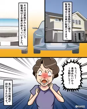 「車動かして！」うちの駐車場を『やたら使いたがる』親戚。しぶしぶ対応するも…『駐車場を使いたかった理由』に絶句…