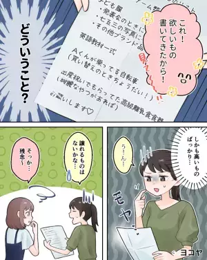 『譲ってほしいものリスト』を渡してくるママ友…。私「どうして私物を知ってるの？」⇒”驚きの監視方法”を聞かされ恐怖！