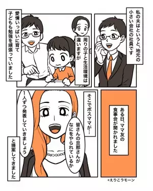 ママ友会で…ボスママから『夫の仕事を発表しよう』と提案が！？⇒会社名を言うと…『超失礼な反応連発』で絶句…