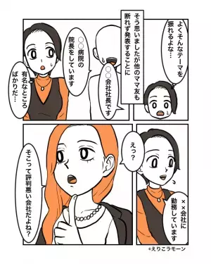 ママ友会で…ボスママから『夫の仕事を発表しよう』と提案が！？⇒会社名を言うと…『超失礼な反応連発』で絶句…