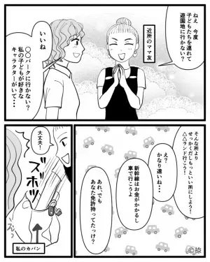 遊園地へ誘われるが…ママ友「車で行こうよ」私「免許持ってたっけ？」⇒想像の”斜め上の回答”と”図々しさ”にイラっ…