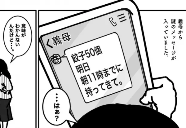 義母「明日までに餃子50個ね」→届けると…『手作りじゃない！』と受け取り拒否！？嫁は“無駄になった餃子”を使って復讐を決行！