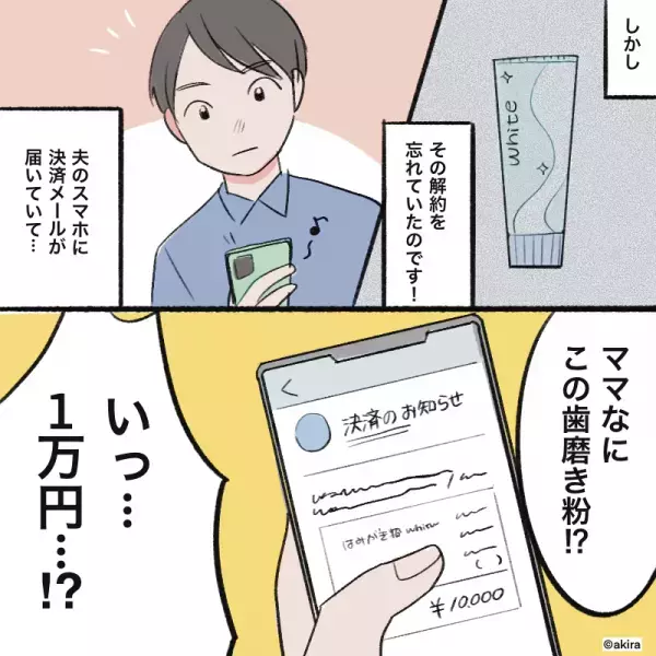 美容のため『少しいい歯磨き粉』を定期購入！後で解約するはずが後日…⇒夫宛に”1通のメール”が届き落胆…