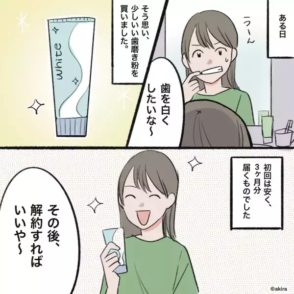 美容のため『少しいい歯磨き粉』を定期購入！後で解約するはずが後日…⇒夫宛に”1通のメール”が届き落胆…