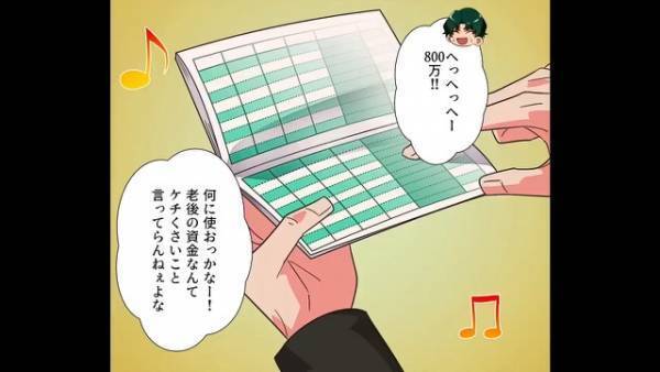 夫「父さんのために800万円用意した」義父「何に使お～♪」夫婦の秘策で『大金を手にした義父』は…危険な”悪巧み”で警察沙汰に！？