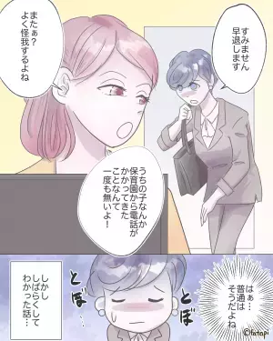 保育士「お子さんが落下して…」私「早退しなきゃ！」しかし…⇒同僚「また帰るの？」この後耳にした”同僚の育児”に…何かがプツンと切れた