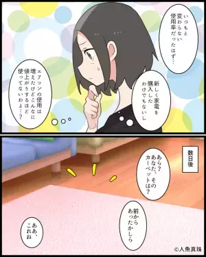 ＜電気代が2.5倍！？＞私「なにも変えてないのに…」数日後…⇒ふと気付いた”身近に潜む原因”に驚愕…