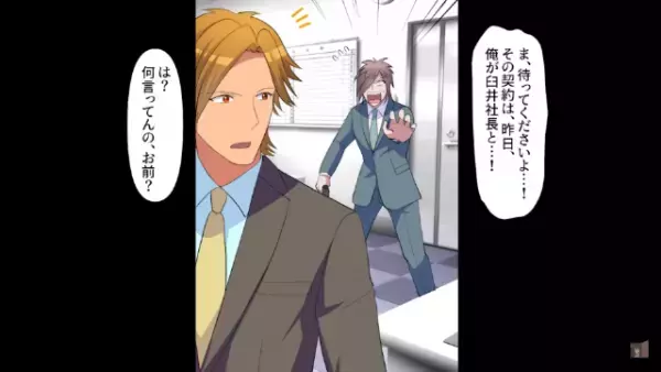 「お前は一生パシリがお似合いだよｗ」上司に手柄を横取りされ！？→しかし翌日出社すると、“社長”に呼び出され…【まさかの展開】に！？