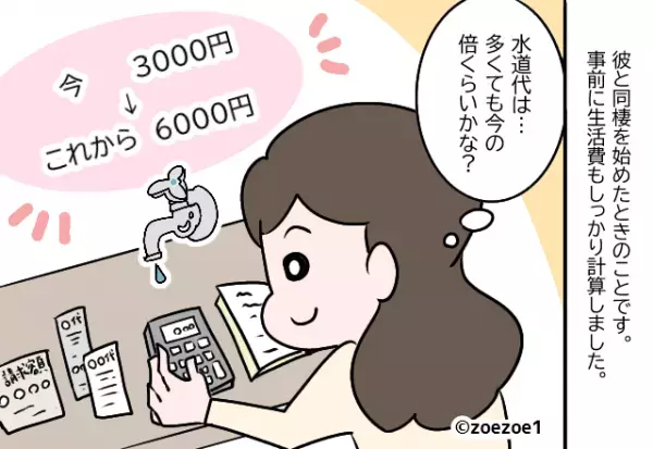 【水道代が…”超高額”に！？】私「なんでこんなに…」彼「僕のせいかも」⇒彼の白状した”贅沢生活”に絶句…