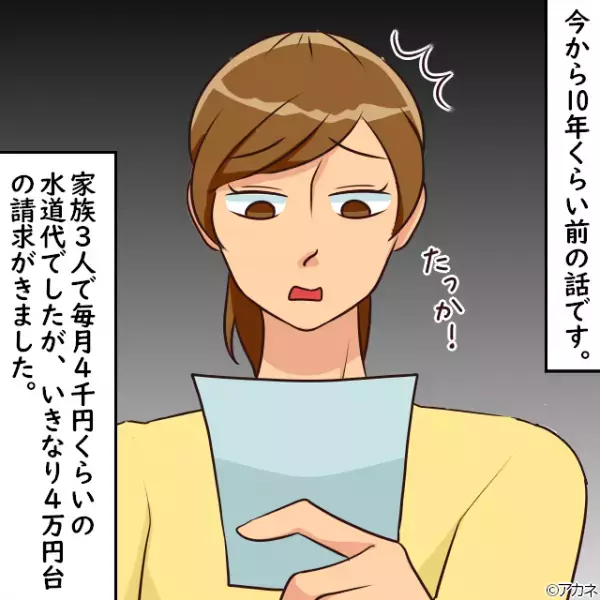 【水道代が…4千円から4万円に！？】請求書を見て『思わず固まった妻』→業者に連絡後…”思わぬミス”が発覚し激怒！！