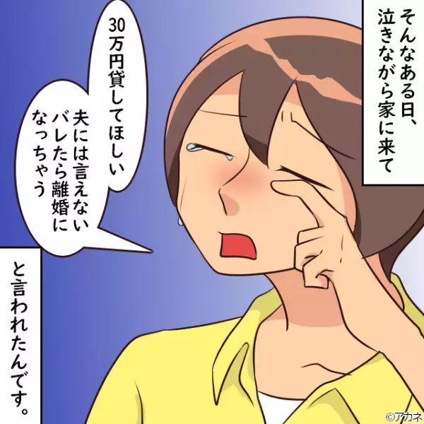 ママ友「夫に内緒で30万貸して！」私「いい加減にして…」ママ友の”大金要求”を断ると…⇒『まさかの反応』で絶縁決意！