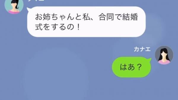 「お姉ちゃんと合同で結婚式する！」反対すると…→突然”見知らぬ人たち”に襲われて！？妹の『企み』を知り、震えが止まらない…