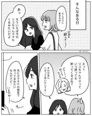 ママ友とカラオケ…しかし1人が『泥酔して爆睡』！？しかし⇒起きたママ友が”他の人の曲”を勝手に消し始める…！