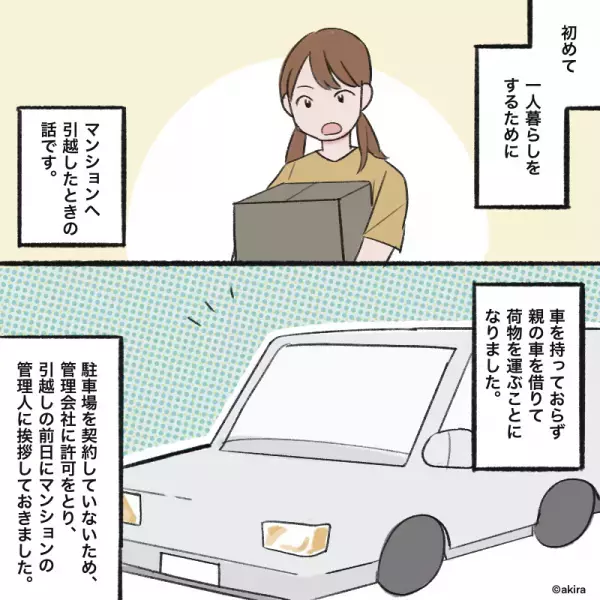 引っ越し作業中…大家「車とめたの誰だ！」私「昨日伝えましたが…」そのとき⇒大家さんの”迷惑行為”が明らかに！！