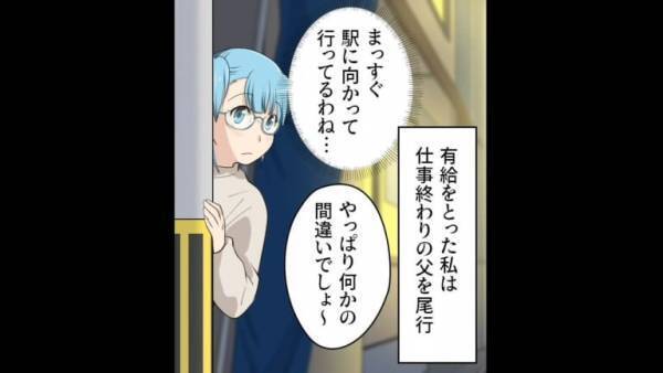 【お父さん…なんで…？】有給を使って、怪しい父を尾行するとなにやら“人影”が…⇒次の瞬間、娘は『トラウマ級の光景』を目撃する…！