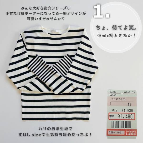 「レイヤード」にめちゃ「使える」！！【しまむら】「指穴」”ボーダートップス”は「可愛すぎませんか？？」