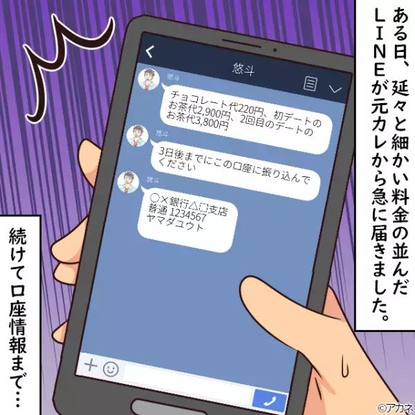 【元彼からの金銭要求】”これまでのデート代”を請求され…⇒無視していると、後日母親から『衝撃の事実』を聞かされゾワッ…