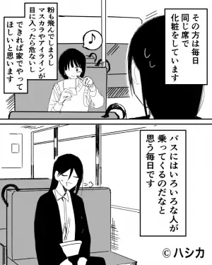 出勤中のバスで…「遅刻したのかな？」”化粧をする”女性が。⇒後日、同じ女性の『日課』に驚き…！
