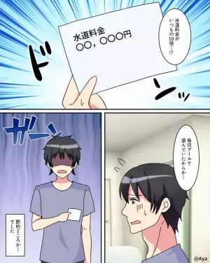 【水道料金が…いつもの“10倍”！？】明細の『異常な請求金額』に目を疑う夫。だが⇒判明した“思わぬ大誤算”にショック…